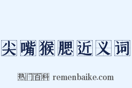尖嘴猴腮近义词是什么意思的图片